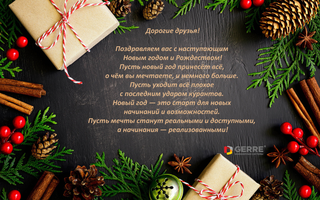 С Новым годом - gerre.jpg